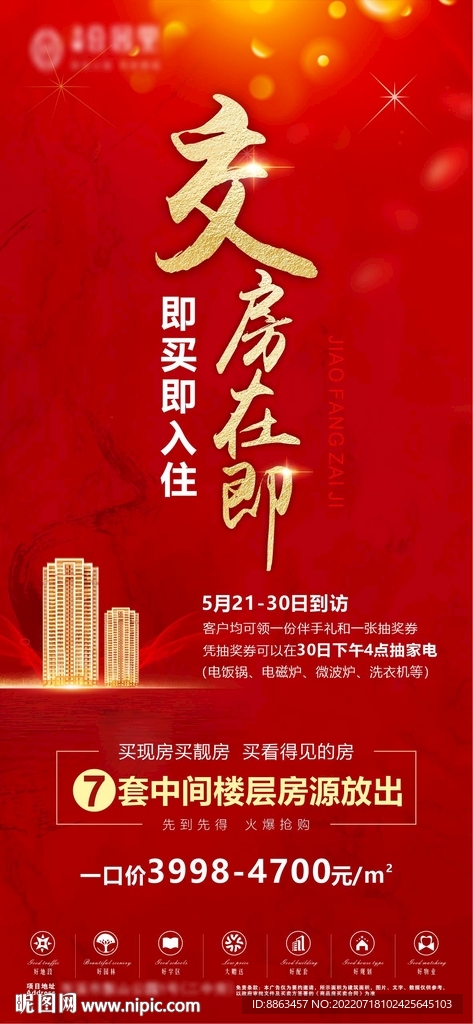 交房在即海报