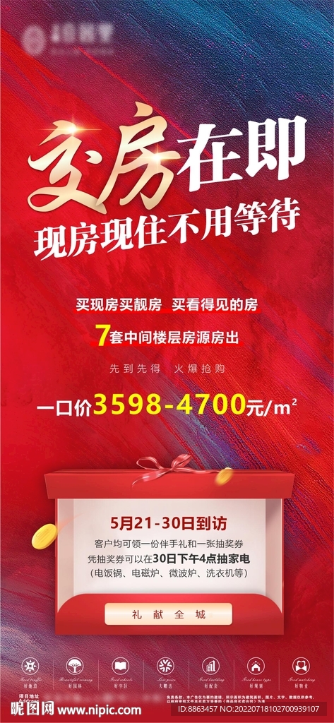 现房现住地产海报