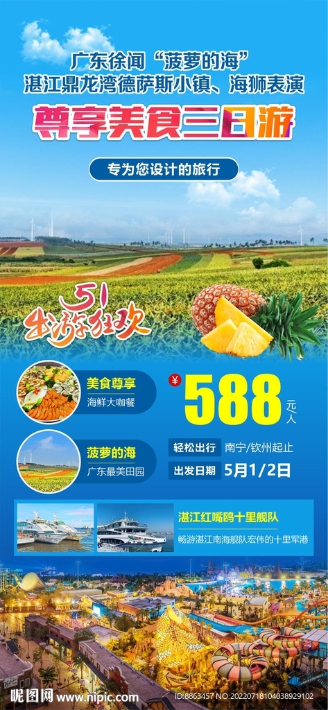广东菠萝的海旅游海报