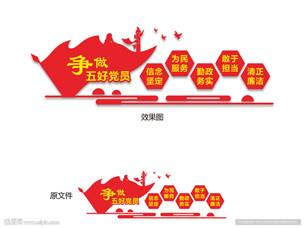 争做五好党文化墙