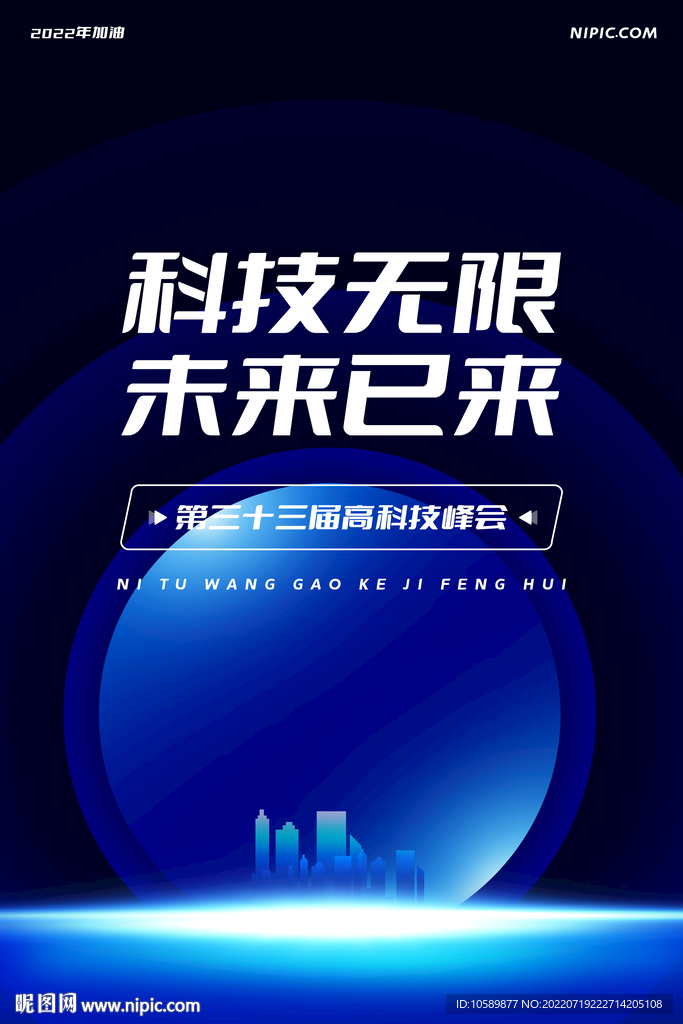 蓝色科技城市背景海报