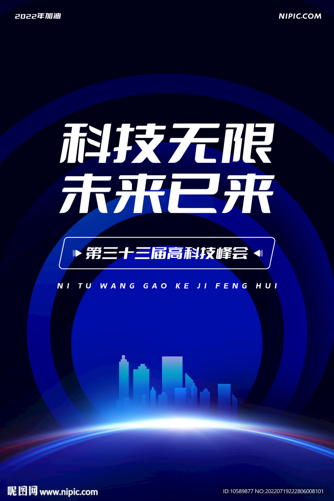 蓝色科技城市背景海报