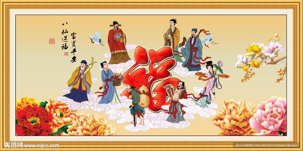 八仙送福 富贵平安