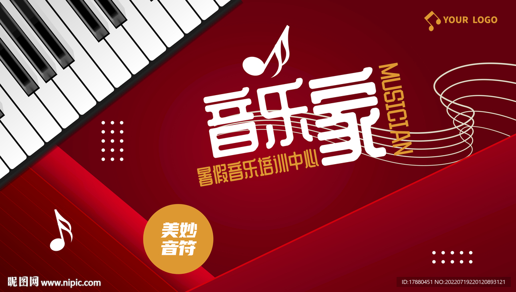 暑期音乐班宣传海报