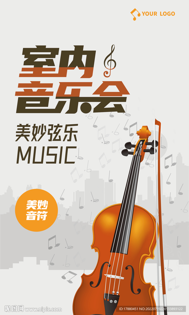 音乐会宣传海报