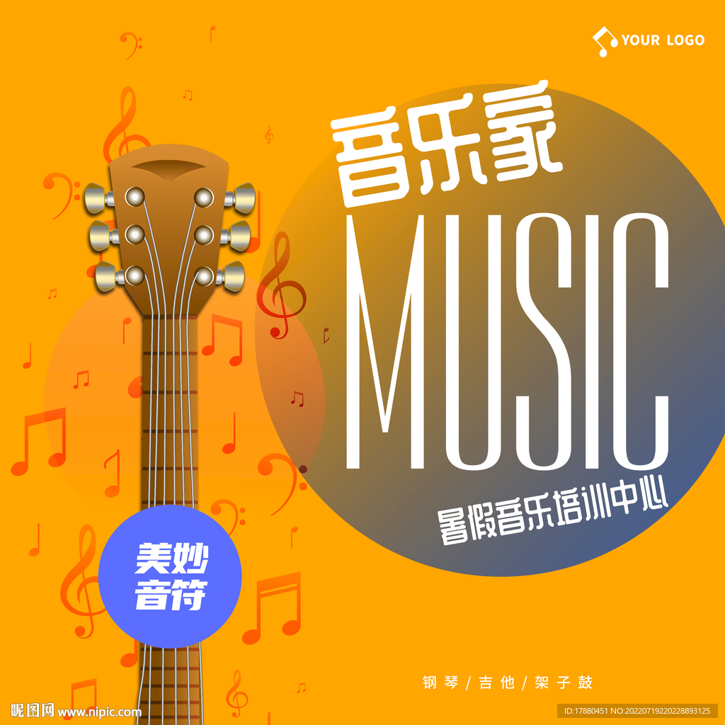 暑期音乐班宣传海报