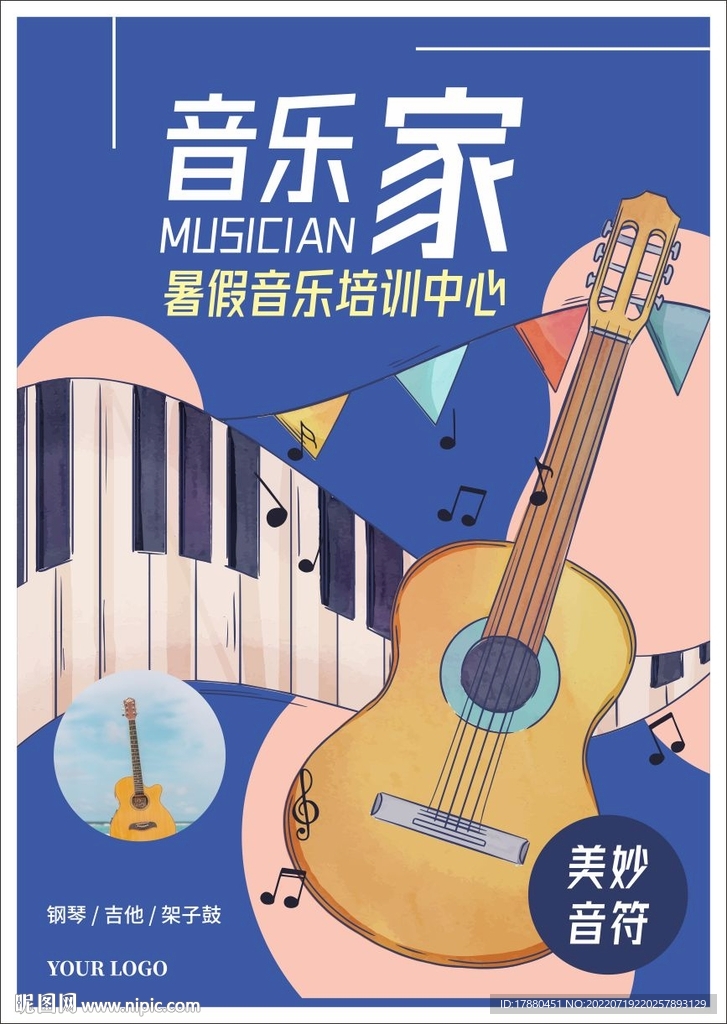 暑期音乐班宣传海报