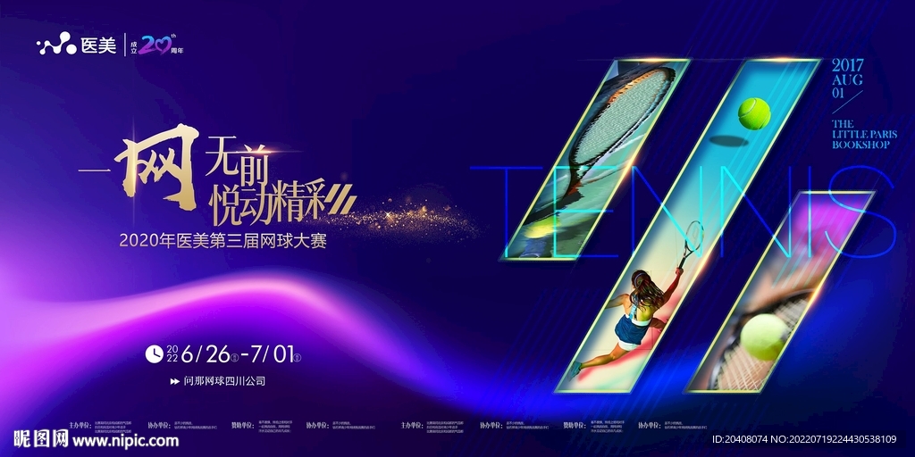 一网无前网球公开大赛