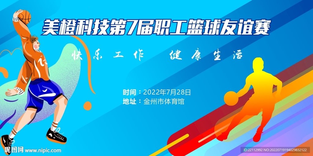 篮球赛海报