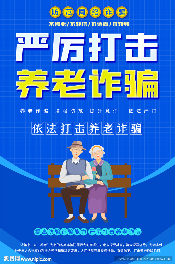 社区养老诈骗知识海报