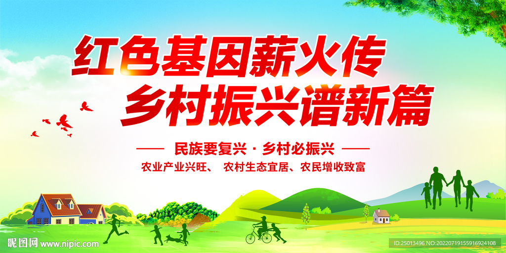 乡村振兴