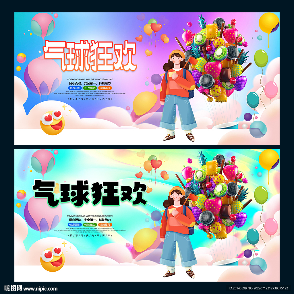 气球狂欢