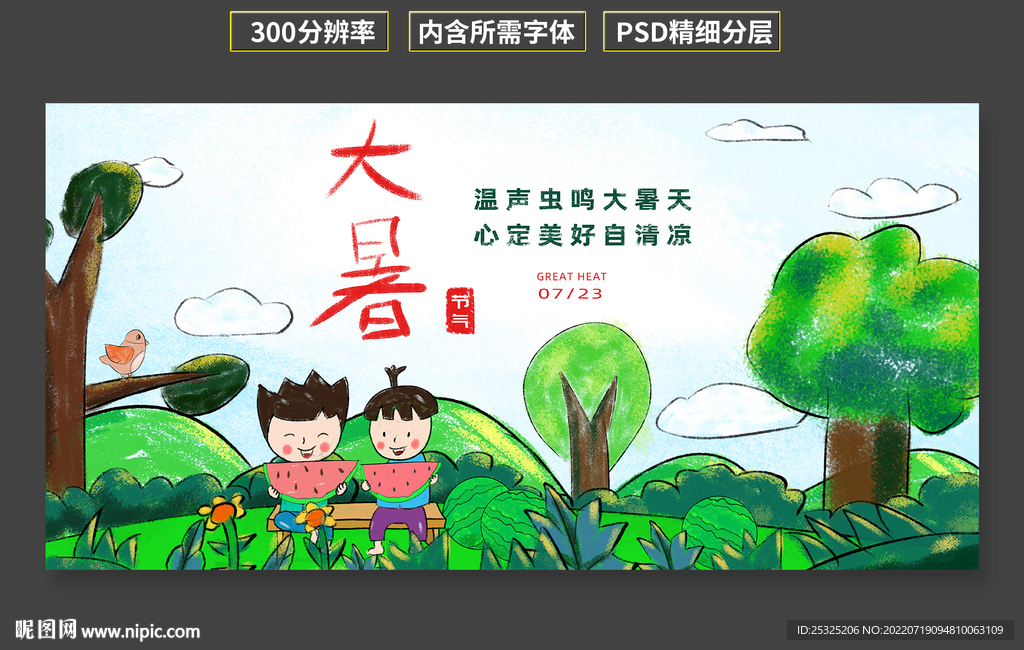 大暑海报
