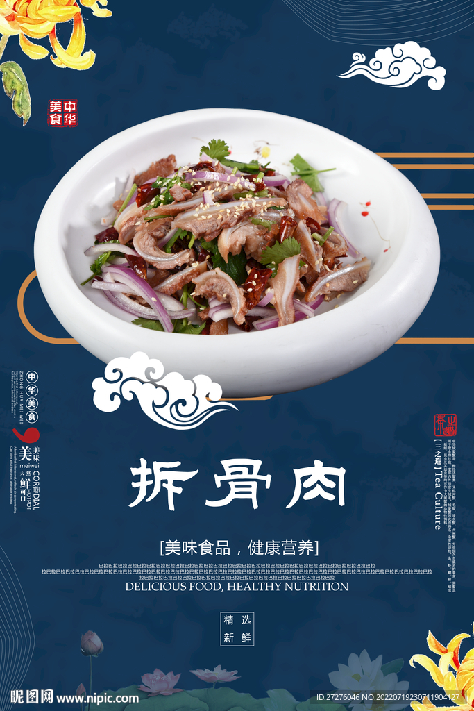 拆骨肉