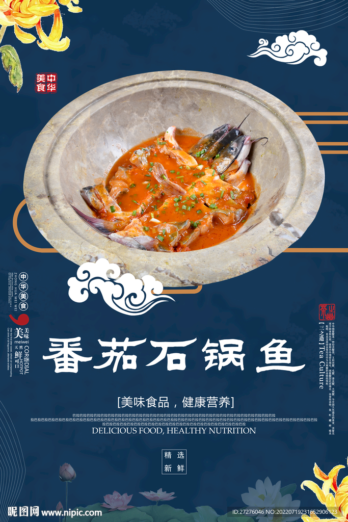 番茄石锅鱼