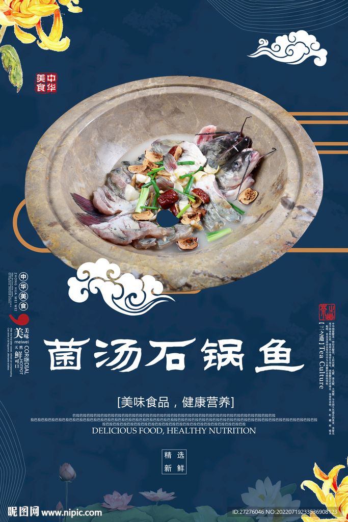 菌汤石锅鱼