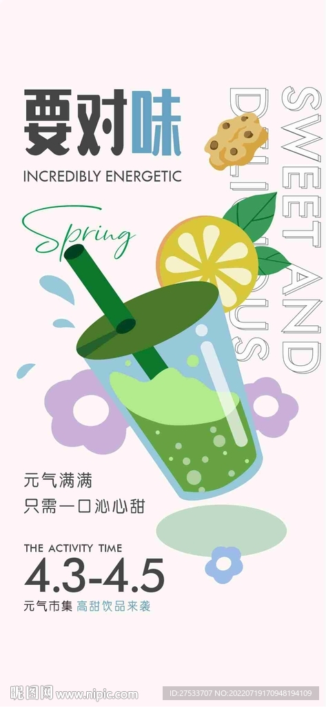 饮品暖场活动海报