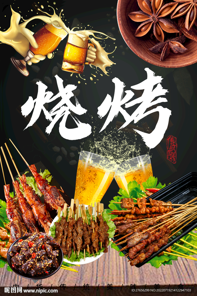 烧烤