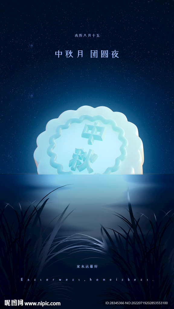 中秋节海上生明月月饼手机海报