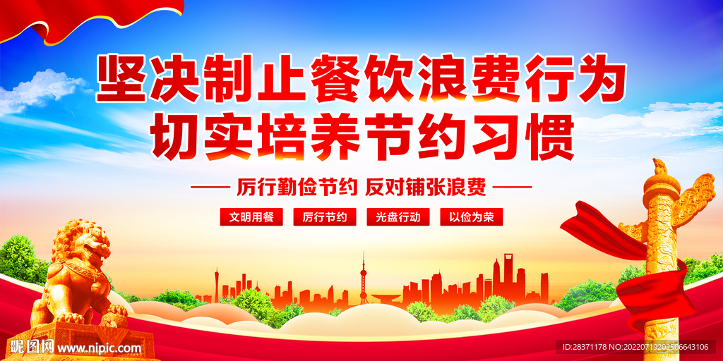 禁止餐饮浪费