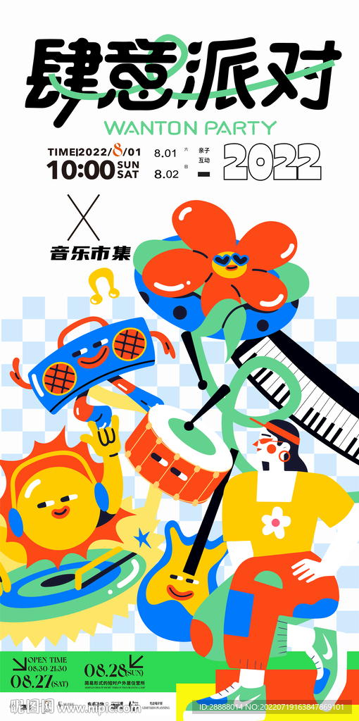 商业音乐节派对活动