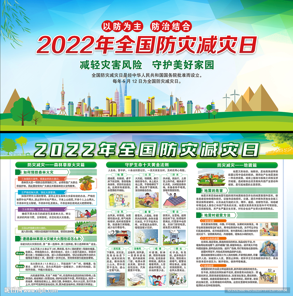 防灾减灾日