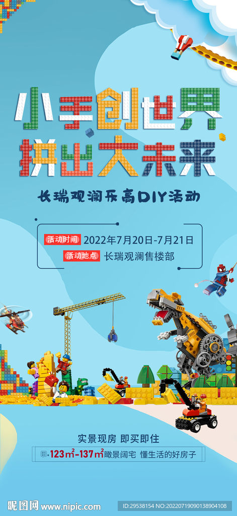乐高暖场海报