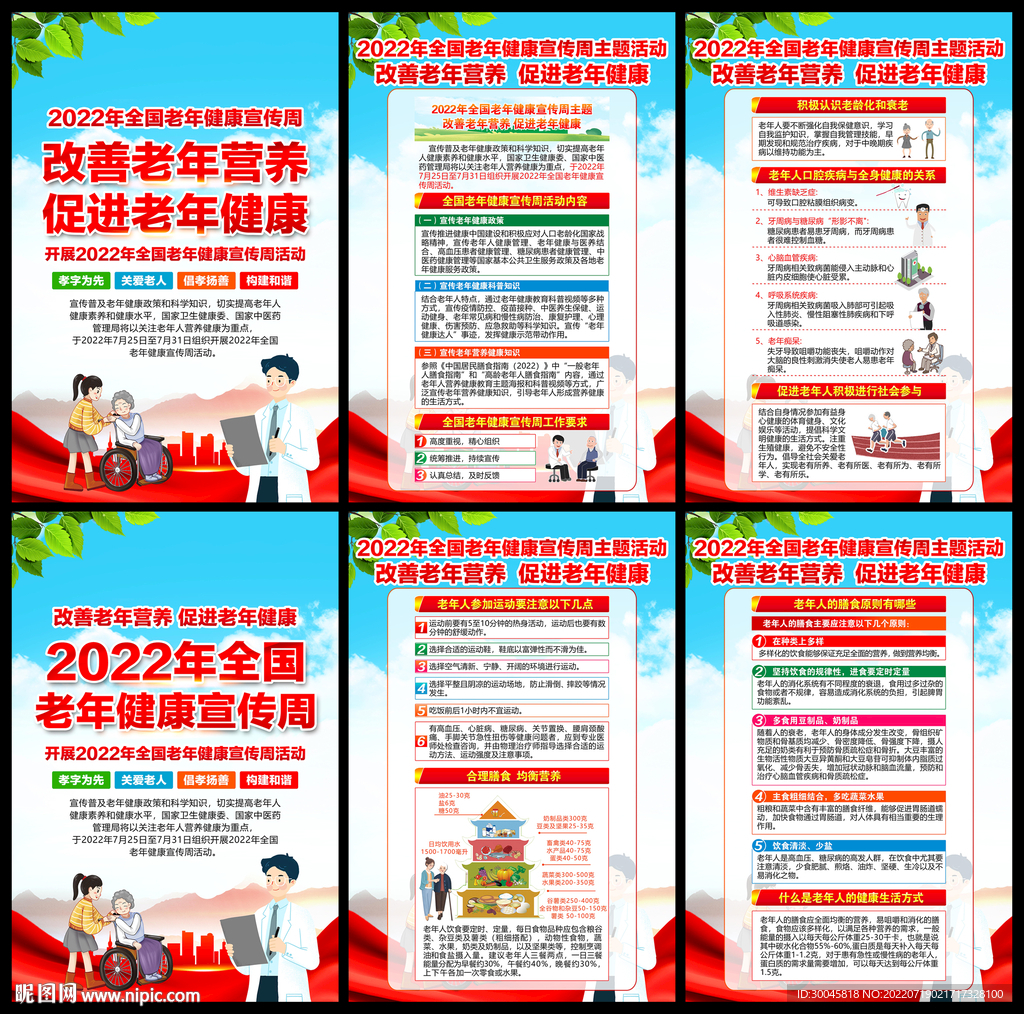 2022年老年健康宣传周