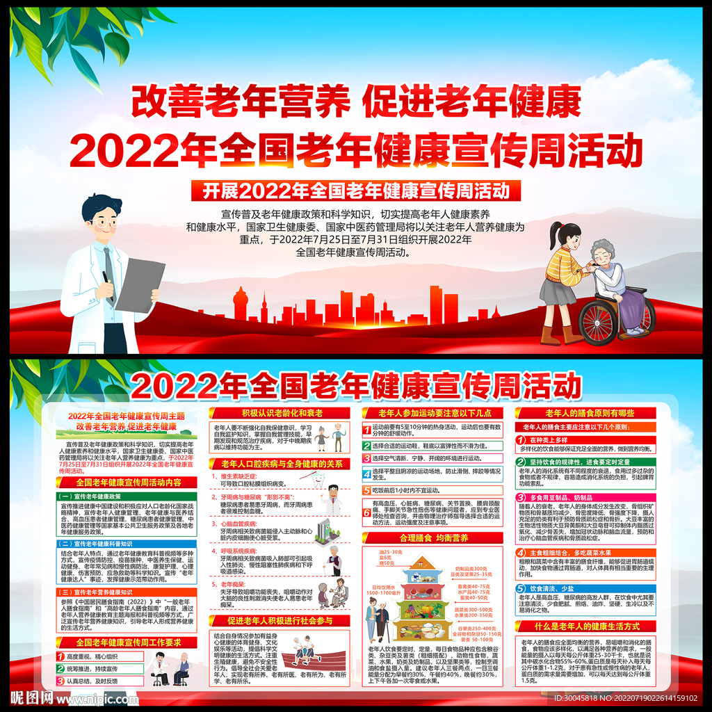 老年健康宣传周