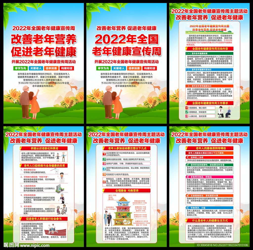 老年健康宣传周