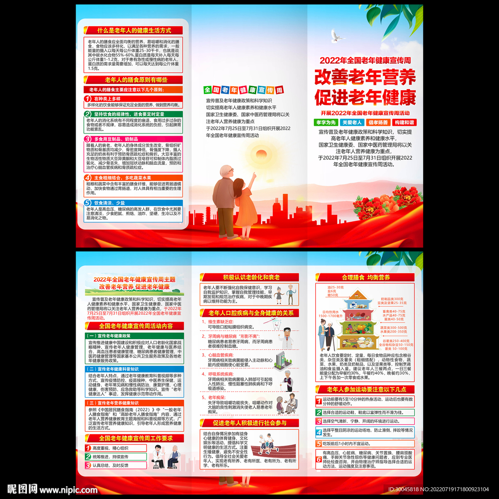 全国老年健康宣传周三折页