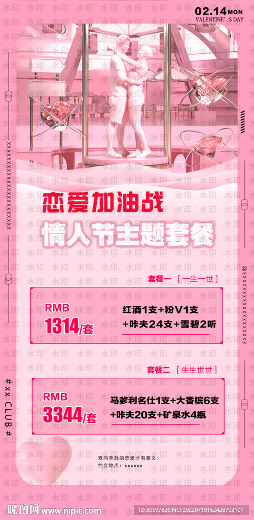 情人节主题套餐