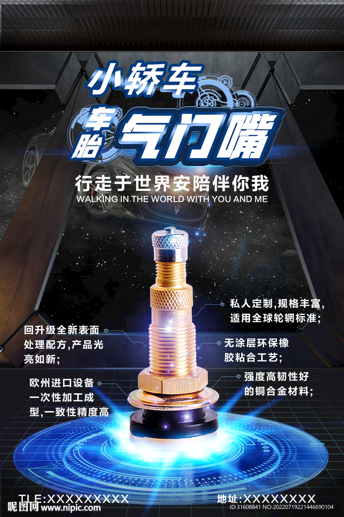 气门嘴海报 科技感海报 炫酷的