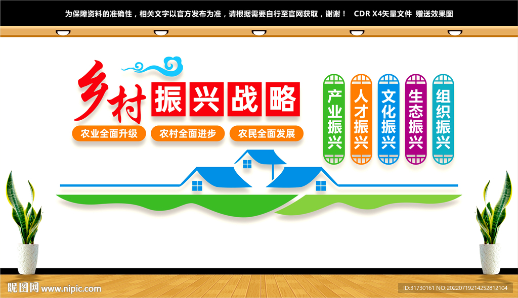 乡村振兴