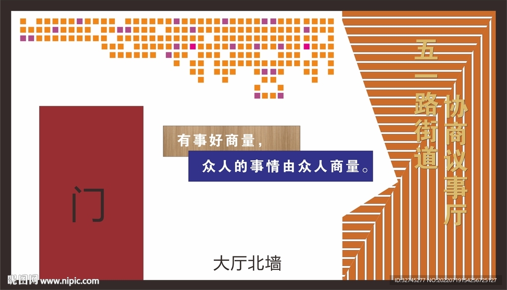 协商议事厅背景墙