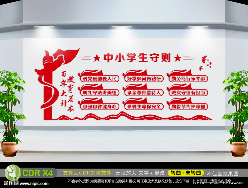 中小学生守则文化墙