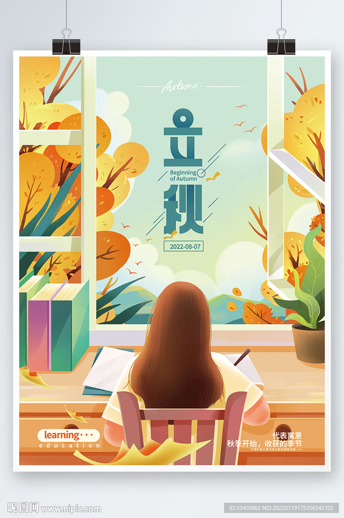  立秋教育机构借势海报 