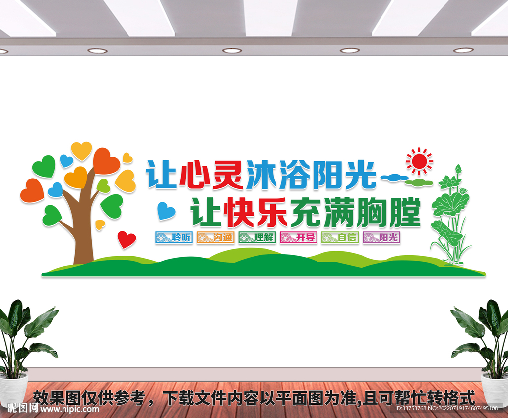 心理咨询室文化墙