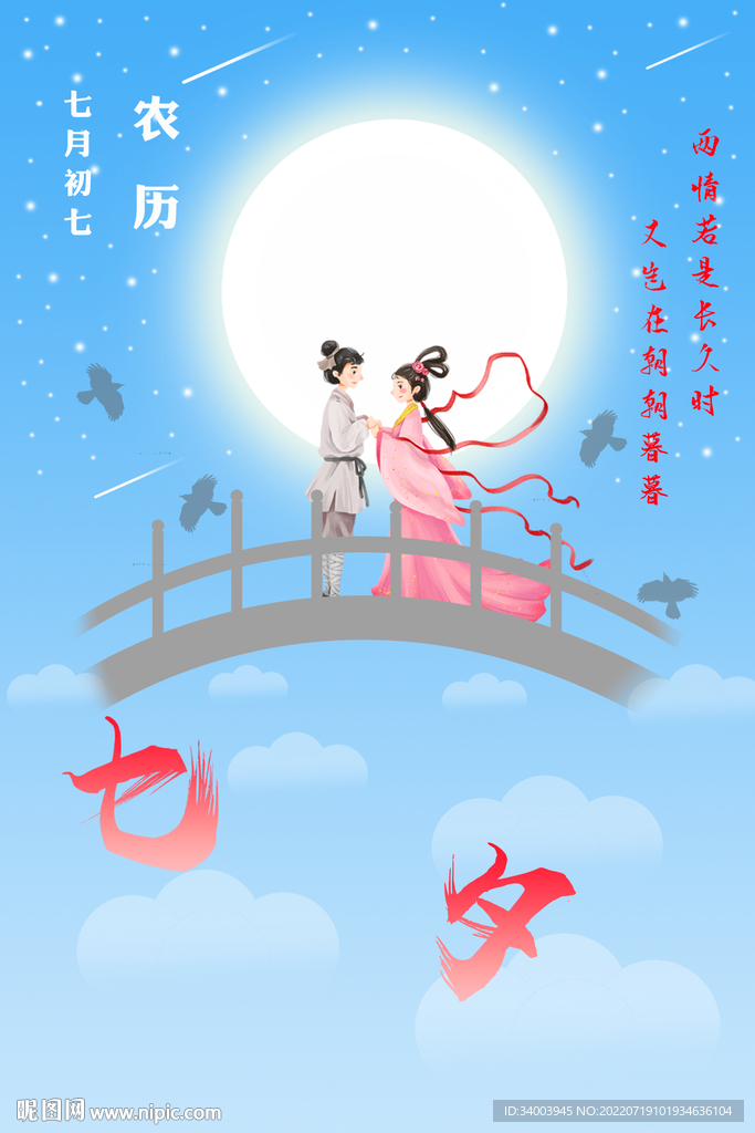 七夕海报
