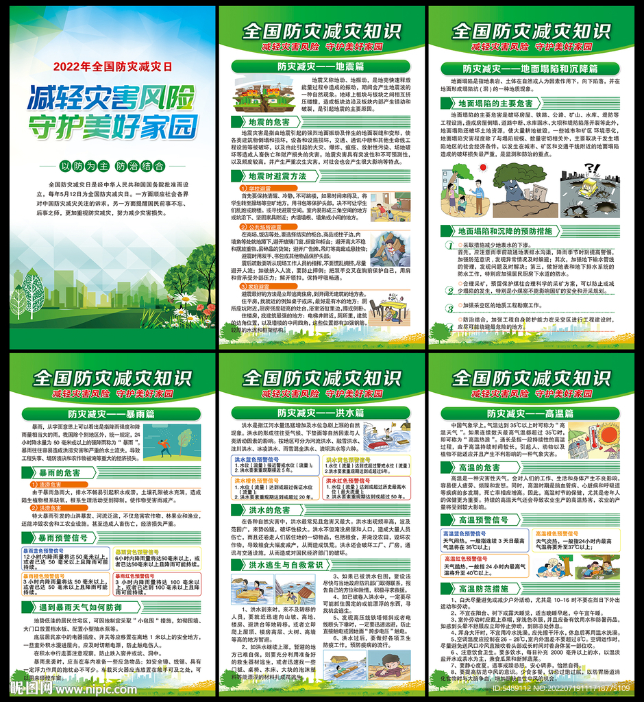  防灾减灾宣传栏