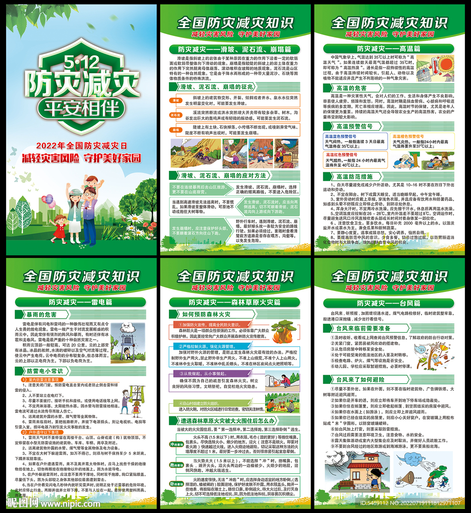 512防灾减灾日