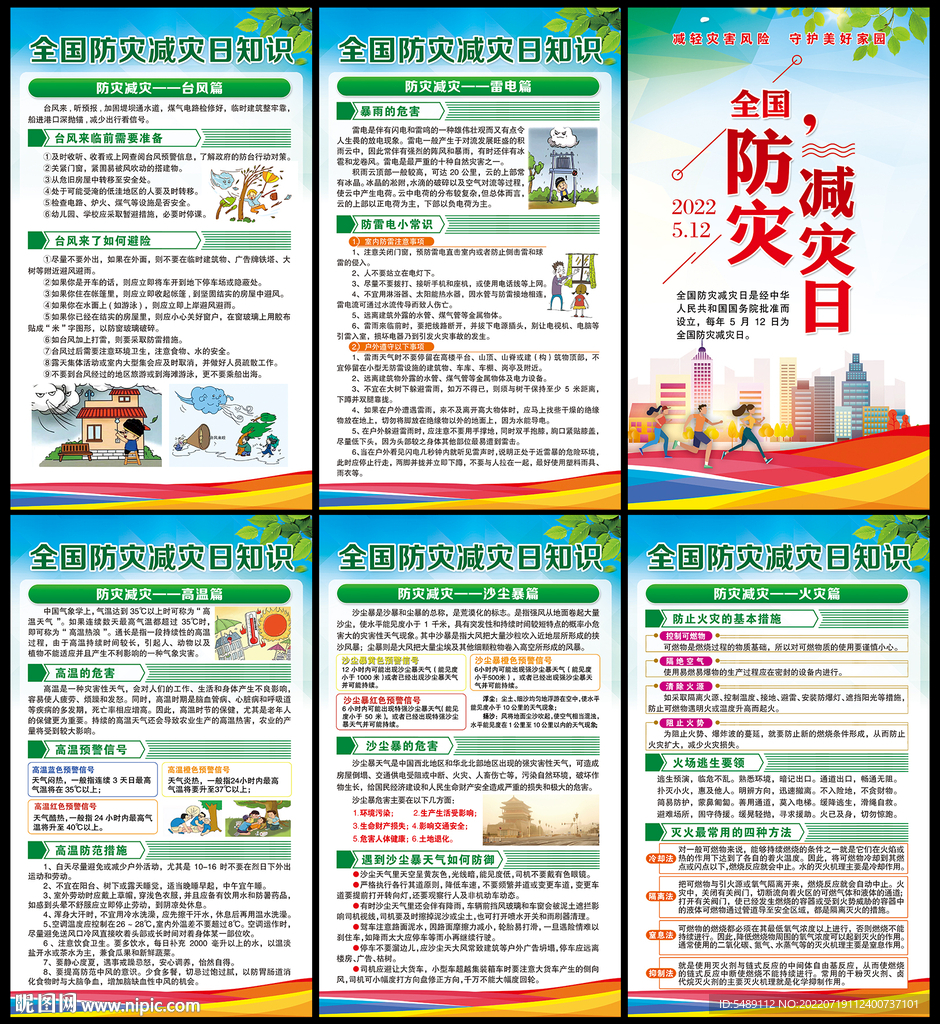 防灾减灾展板