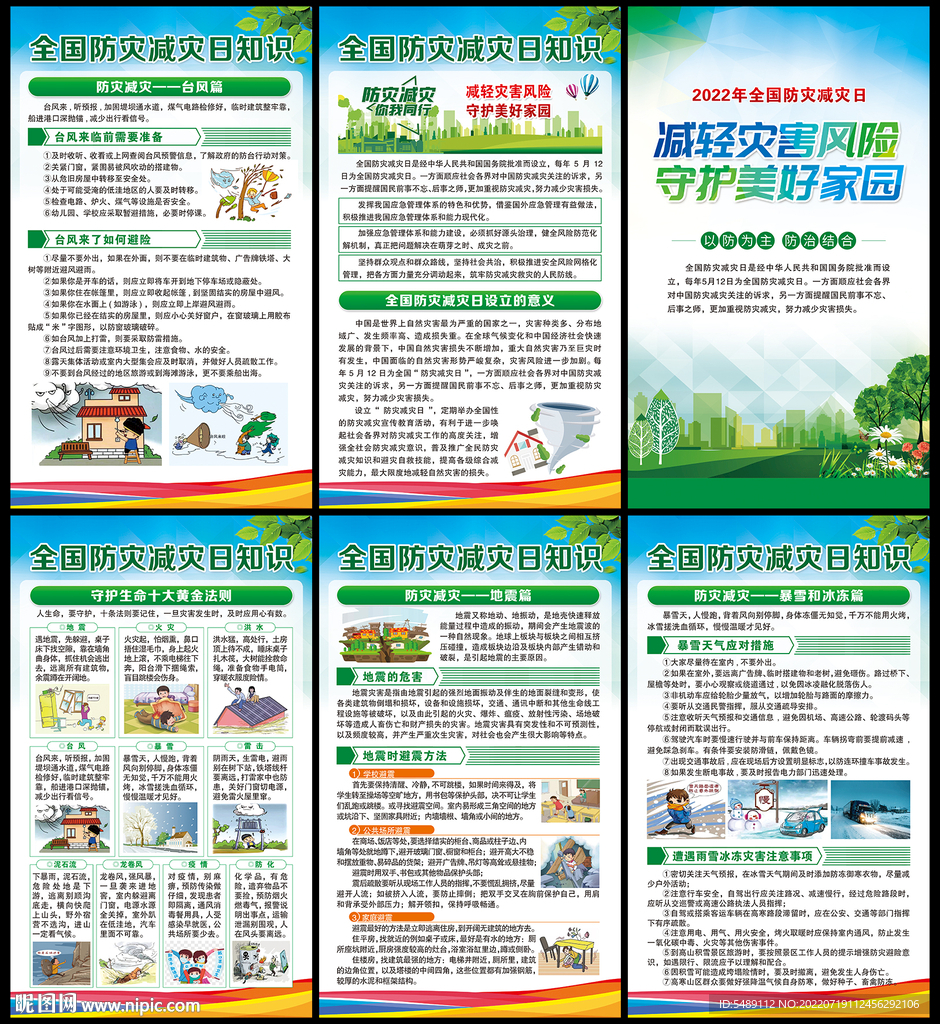 防灾减灾