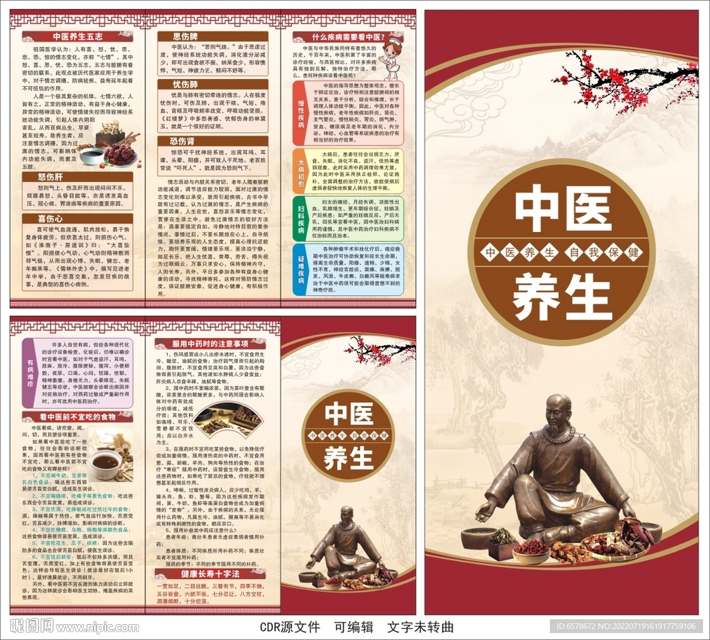中医养生三折页
