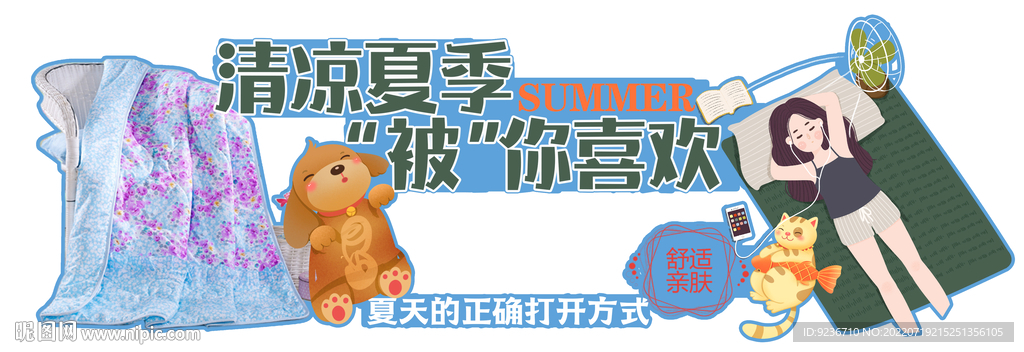 夏凉被