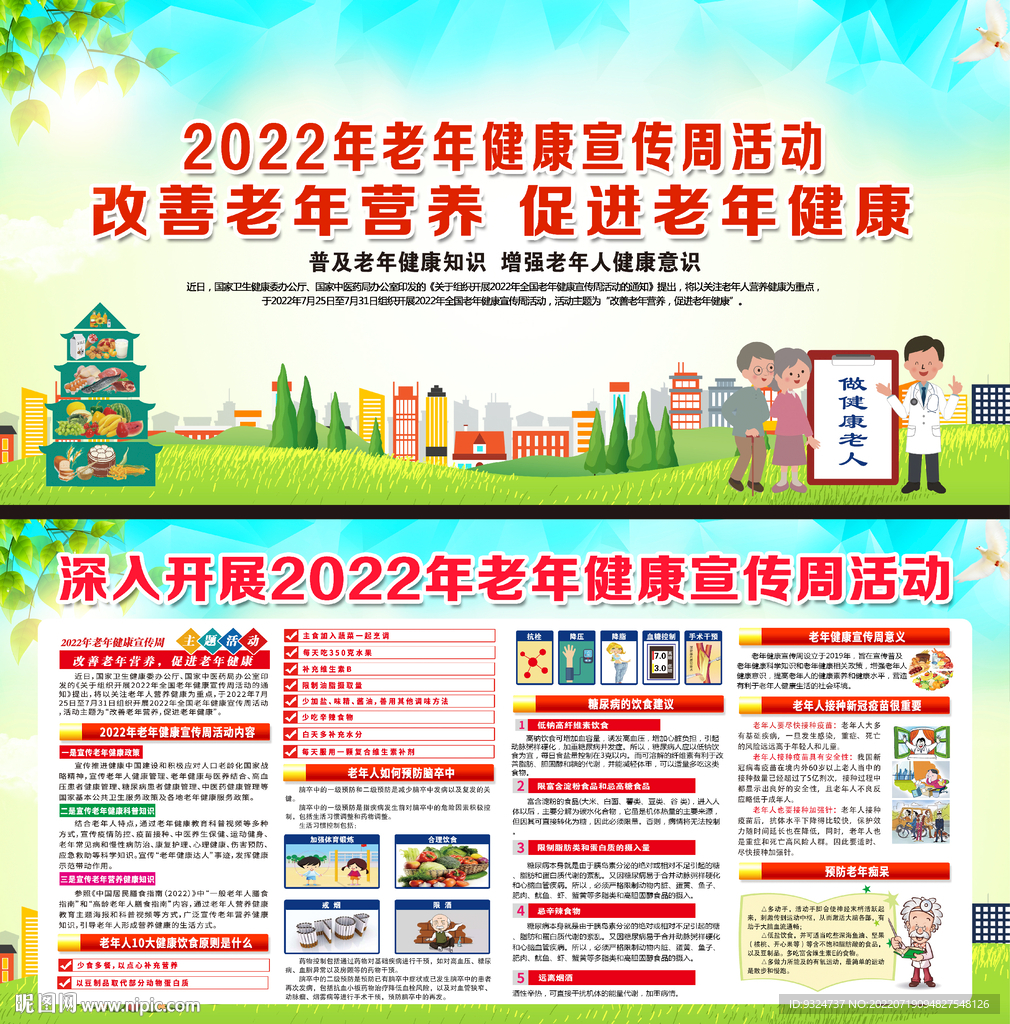 老年健康宣传周