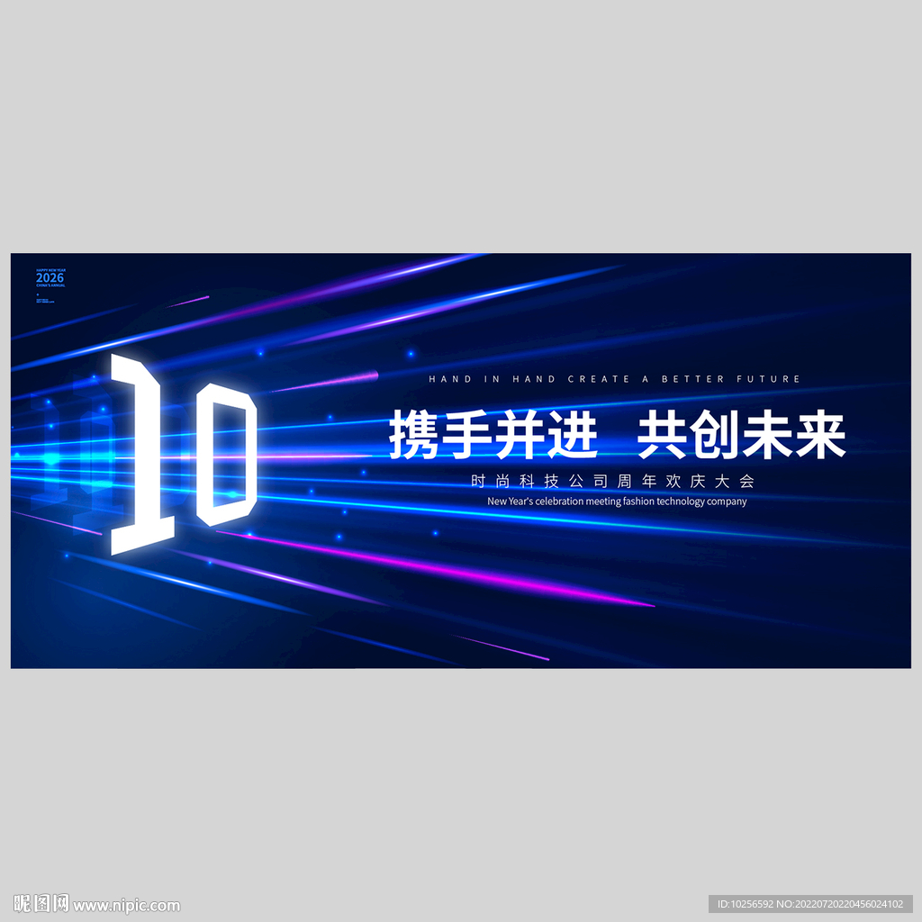 10周年庆典
