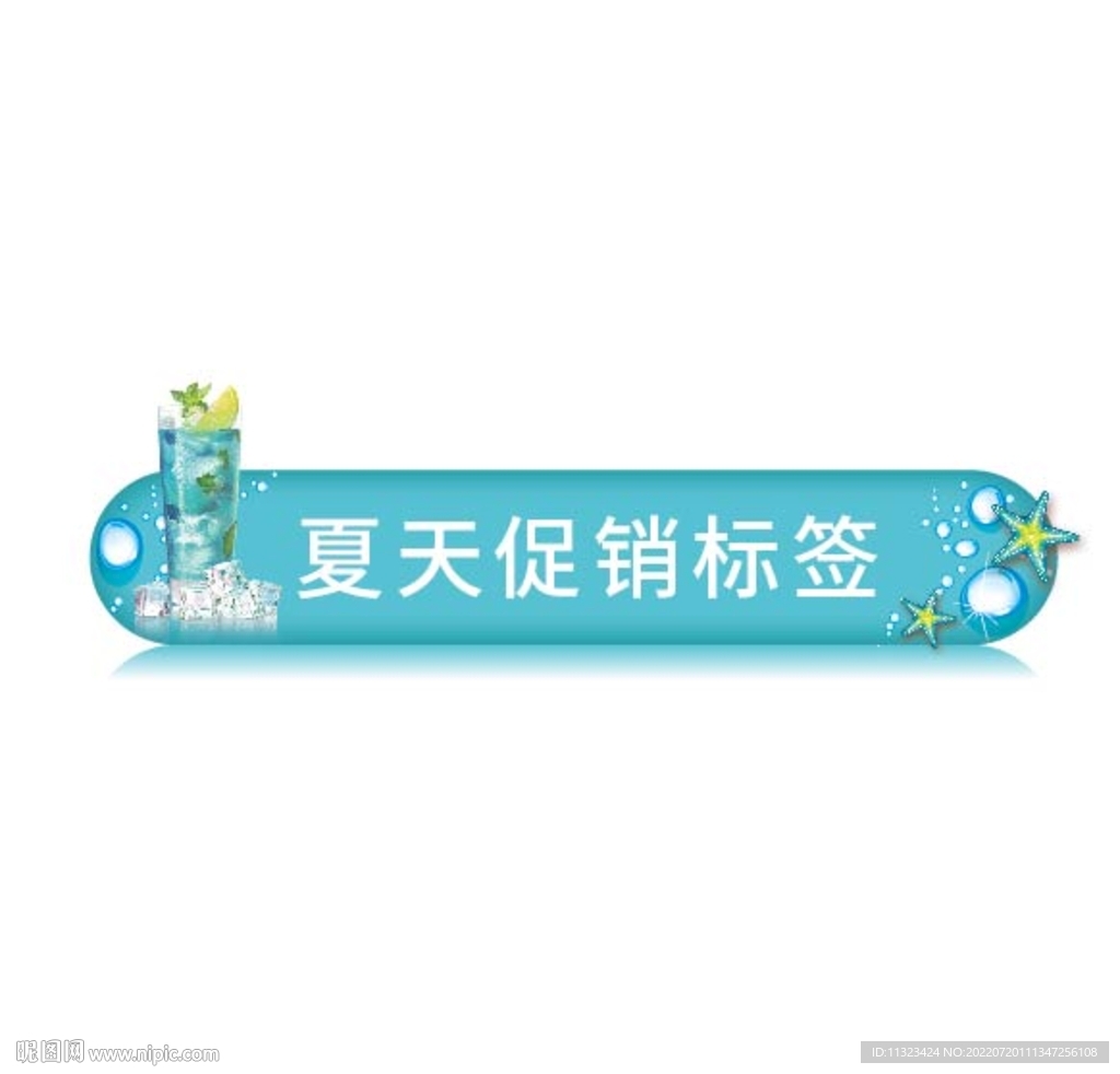 夏天系列标签 饮料