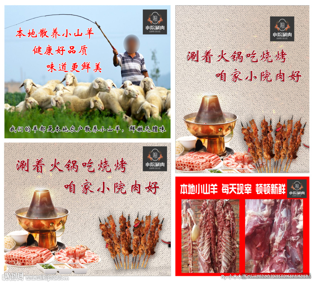 小院涮肉羊图