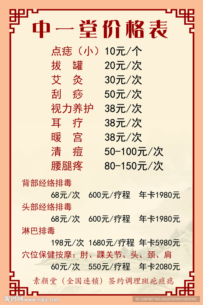 中一养生堂价目表